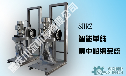 SHRZ智能单线集中润滑系统